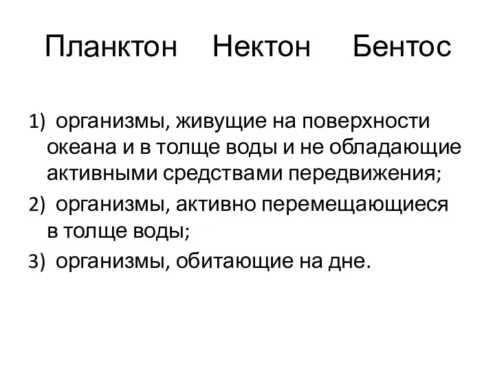 Планктон Нектон Бентос 1) организмы, живущие на поверхности океана и