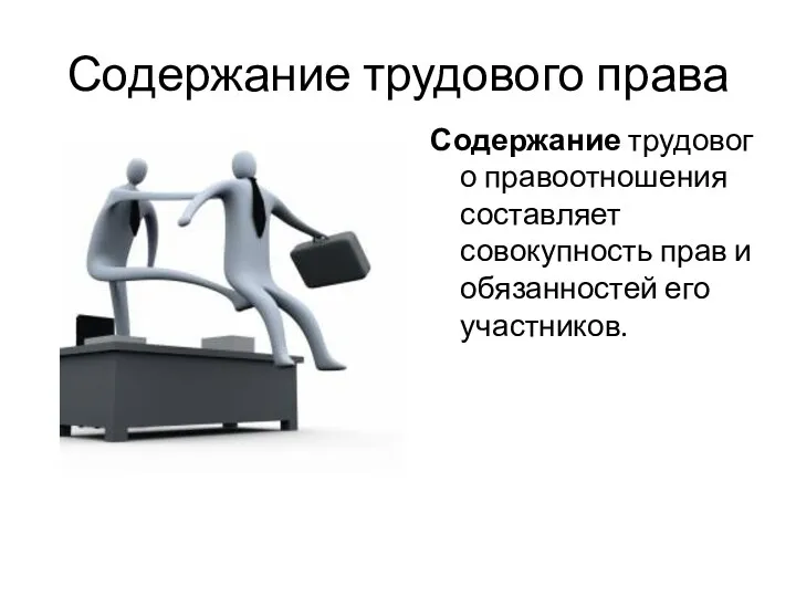 Содержание трудового права Содержание трудового правоотношения составляет совокупность прав и обязанностей его участников.