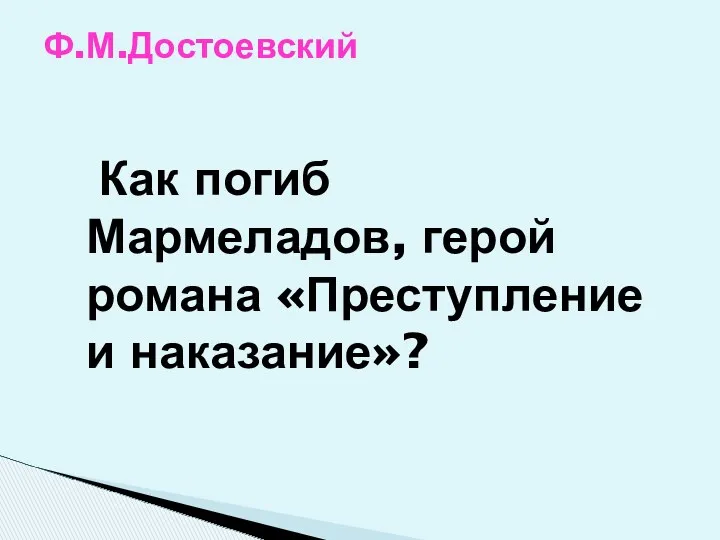 Как погиб Мармеладов, герой романа «Преступление и наказание»? Ф.М.Достоевский