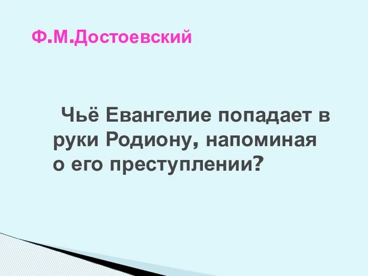 Ф.М.Достоевский Чьё Евангелие попадает в руки Родиону, напоминая о его преступлении?