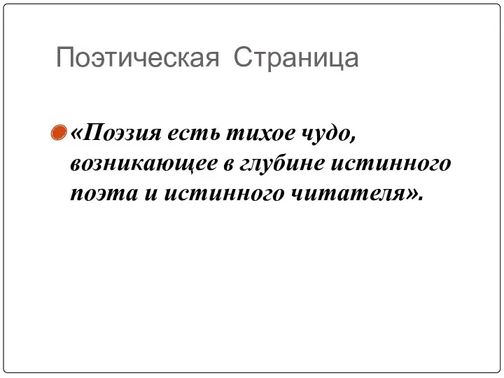 Поэтическая Страница «Поэзия есть тихое чудо, возникающее в глубине истинного поэта и истинного читателя».