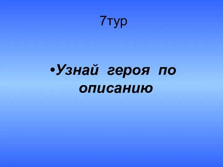 7тур Узнай героя по описанию