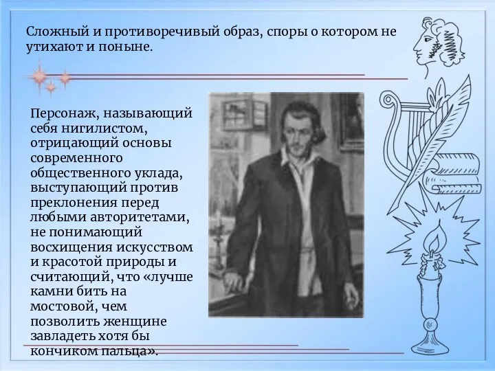 Сложный и противоречивый образ, споры о котором не утихают и