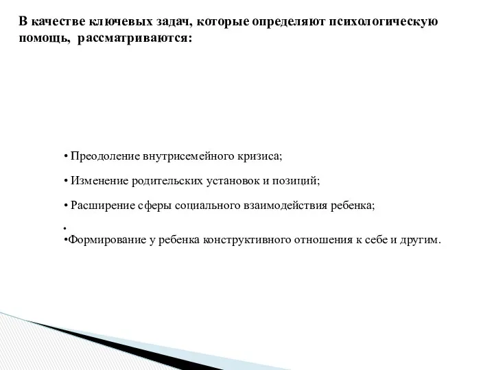 Преодоление внутрисемейного кризиса; Изменение родительских установок и позиций; Расширение сферы