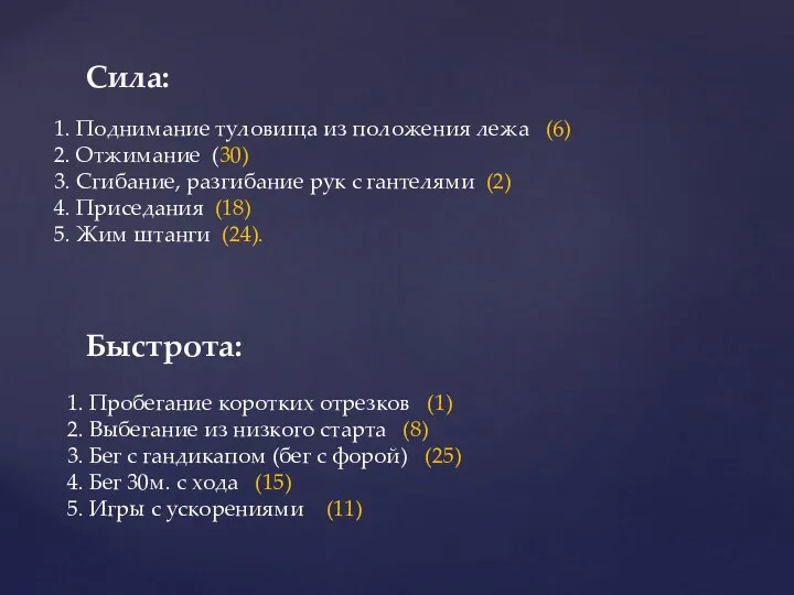 Сила: 1. Поднимание туловища из положения лежа (6) 2. Отжимание