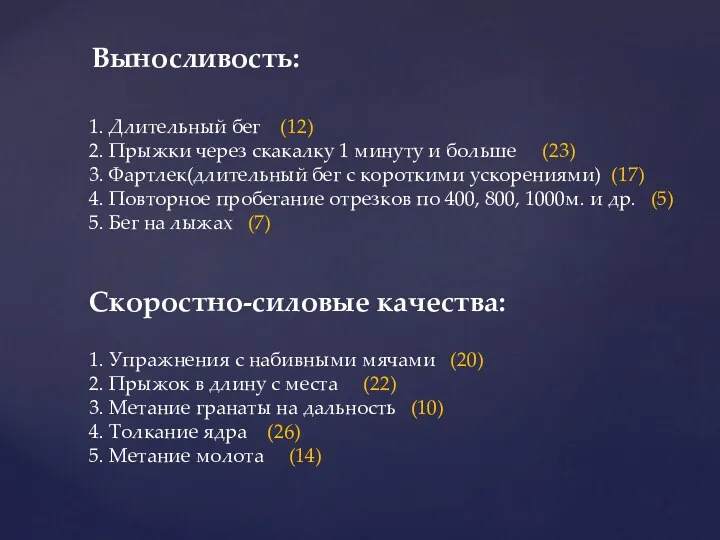 Выносливость: 1. Длительный бег (12) 2. Прыжки через скакалку 1