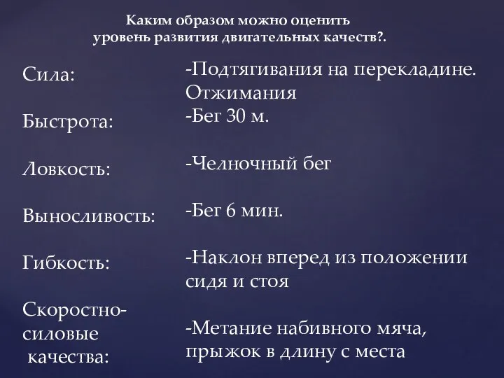 Каким образом можно оценить уровень развития двигательных качеств?. Сила: Быстрота: