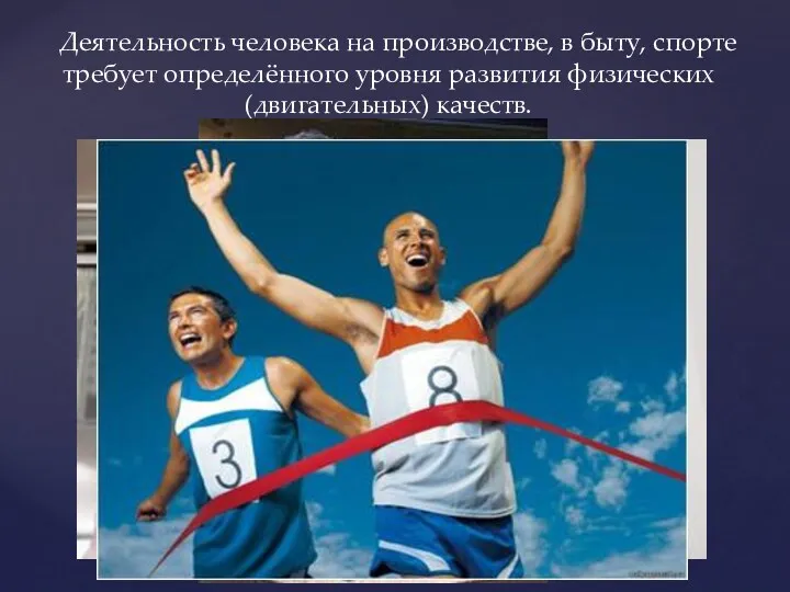 Деятельность человека на производстве, в быту, спорте требует определённого уровня развития физических (двигательных) качеств.