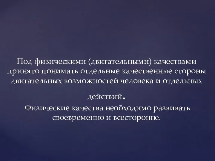 Под физическими (двигательными) качествами принято понимать отдельные качественные стороны двигательных