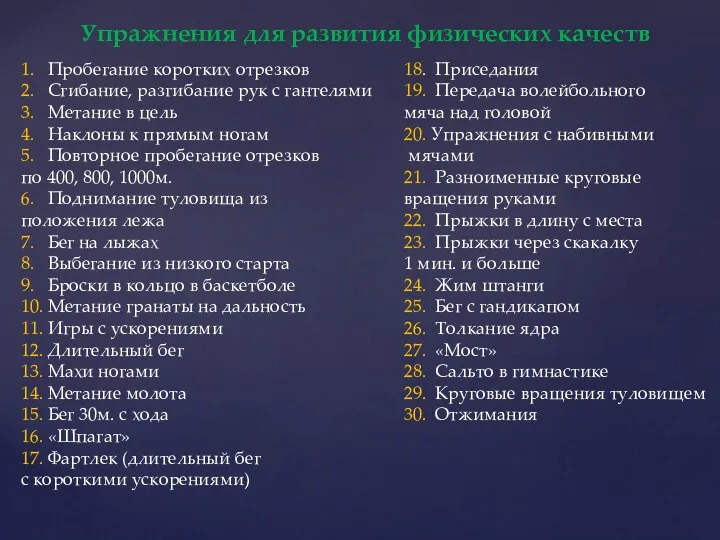 1. Пробегание коротких отрезков 2. Сгибание, разгибание рук с гантелями