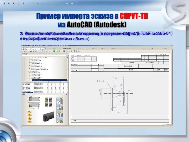 Пример импорта эскиза в СПРУТ-ТП из AutoCAD (Autodesk) 1. Создание