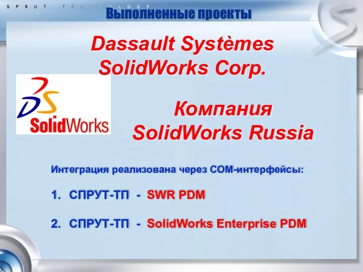 Компания SolidWorks Russia Интеграция реализована через COM-интерфейсы: 1. СПРУТ-ТП -