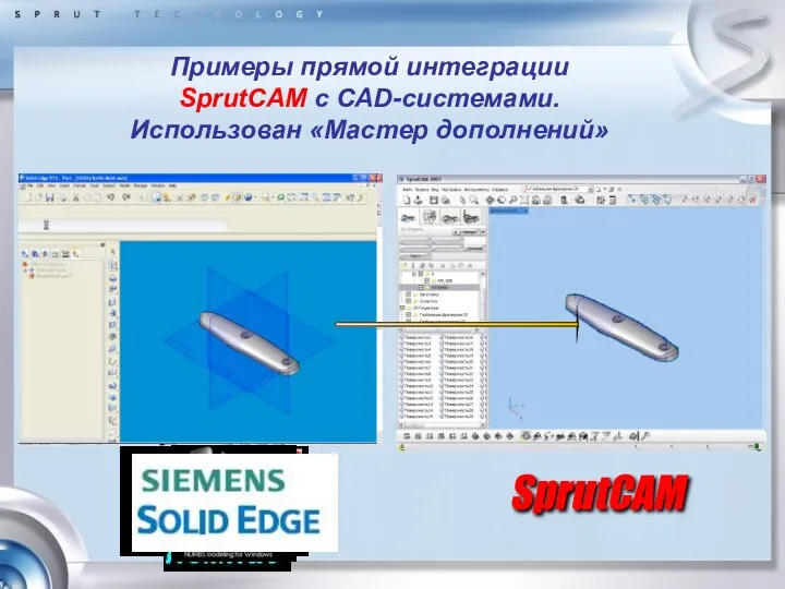 SprutCAM Примеры прямой интеграции SprutCAM с CAD-системами. Использован «Мастер дополнений»