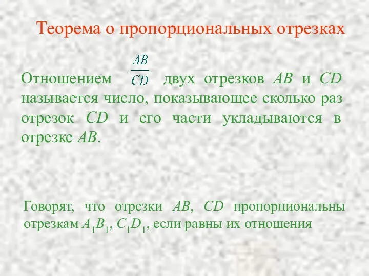 Отношением двух отрезков AB и CD называется число, показывающее сколько