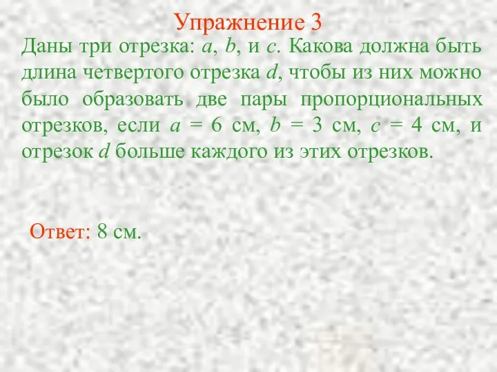 Упражнение 3 Даны три отрезка: а, b, и с. Какова