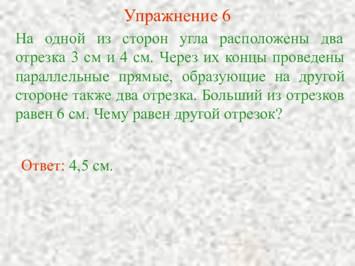 Упражнение 6 На одной из сторон угла расположены два отрезка