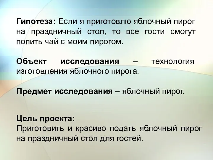 Гипотеза: Если я приготовлю яблочный пирог на праздничный стол, то