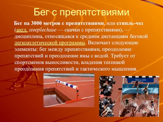 Бег с препятствиями Бег на 3000 метров с препятствиями, или стипль-чез (англ. steeplechase