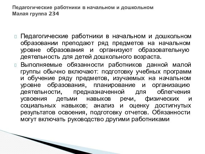 Педагогические работники в начальном и дошкольном образовании преподают ряд предметов