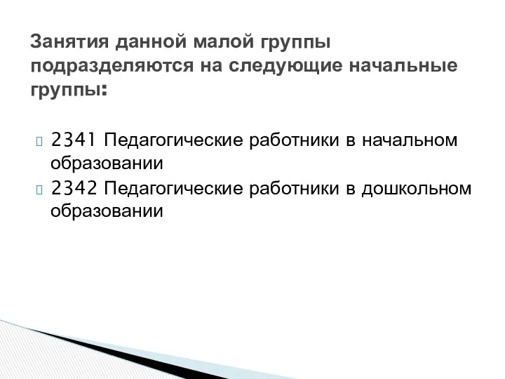 2341 Педагогические работники в начальном образовании 2342 Педагогические работники в