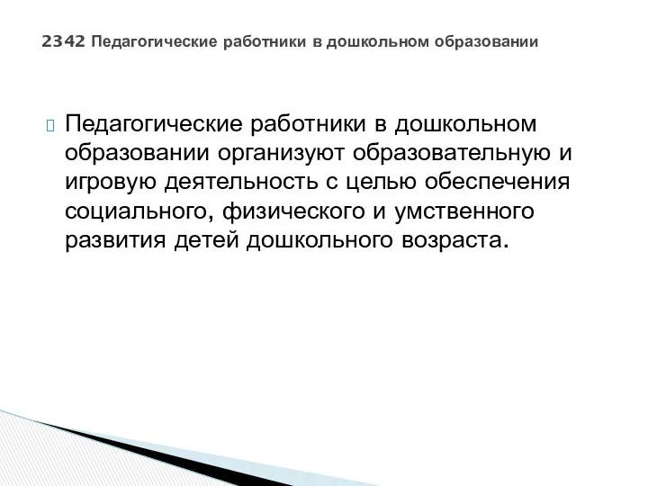 Педагогические работники в дошкольном образовании организуют образовательную и игровую деятельность