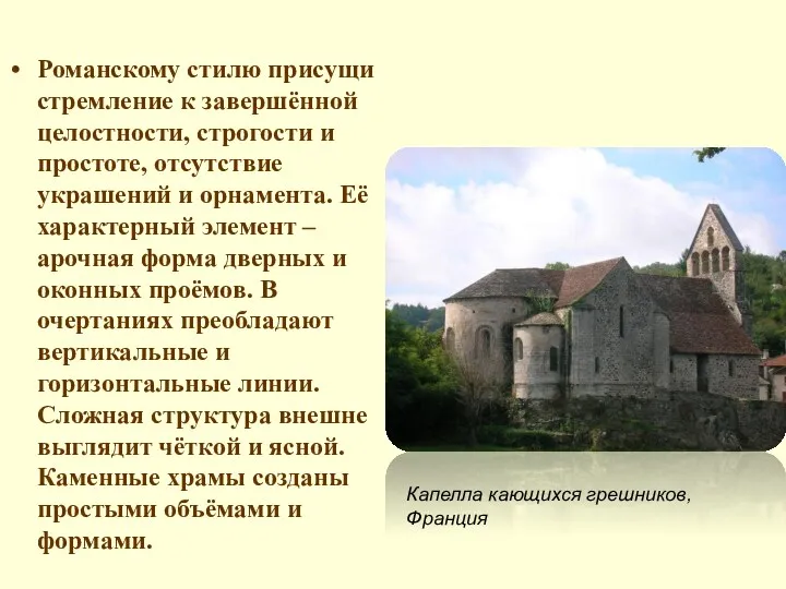 Романскому стилю присущи стремление к завершённой целостности, строгости и простоте,