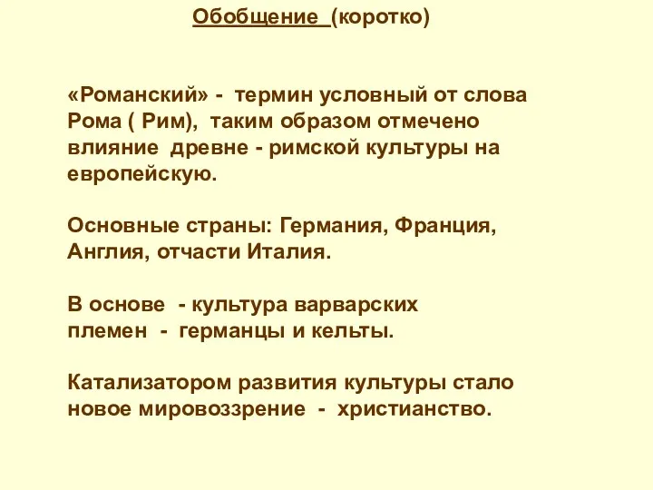 Обобщение (коротко) «Романский» - термин условный от слова Рома (