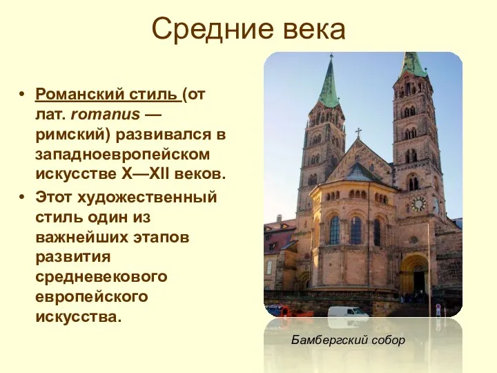 Средние века Романский стиль (от лат. romanus — римский) развивался