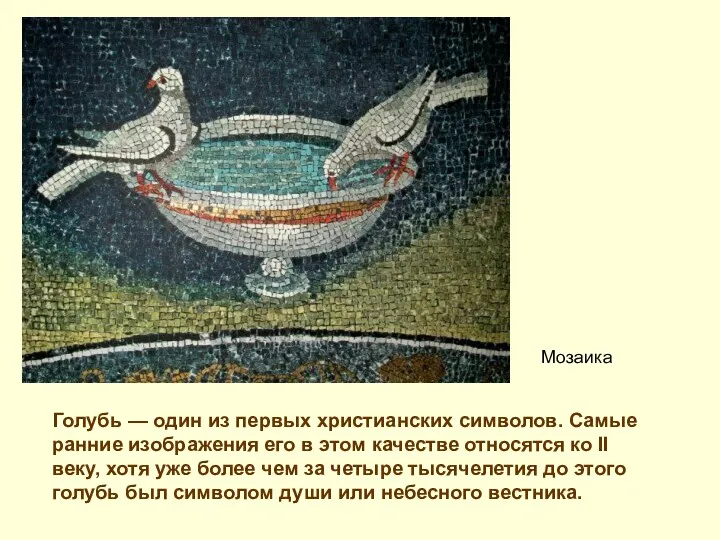 Мозаика Голубь — один из первых христианских символов. Самые ранние