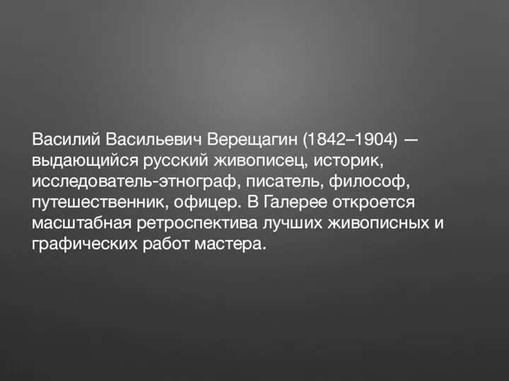 Василий Васильевич Верещагин (1842–1904) — выдающийся русский живописец, историк, исследователь-этнограф, писатель, философ, путешественник,