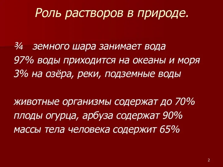 Роль растворов в природе. ¾ земного шара занимает вода 97%