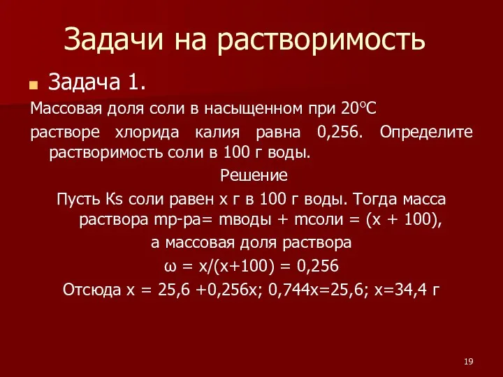 Задачи на растворимость Задача 1. Массовая доля соли в насыщенном