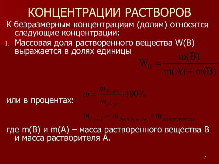 КОНЦЕНТРАЦИИ РАСТВОРОВ К безразмерным концентрациям (долям) относятся следующие концентрации: Массовая