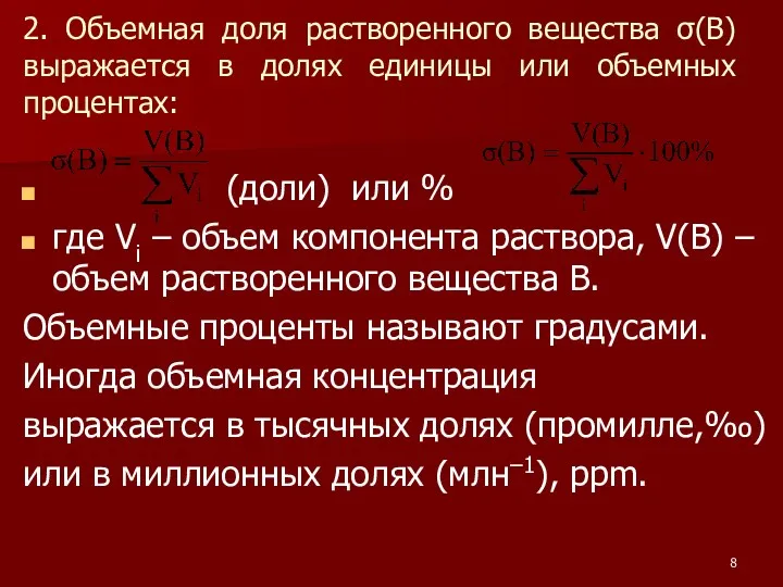 2. Объемная доля растворенного вещества σ(B) выражается в долях единицы