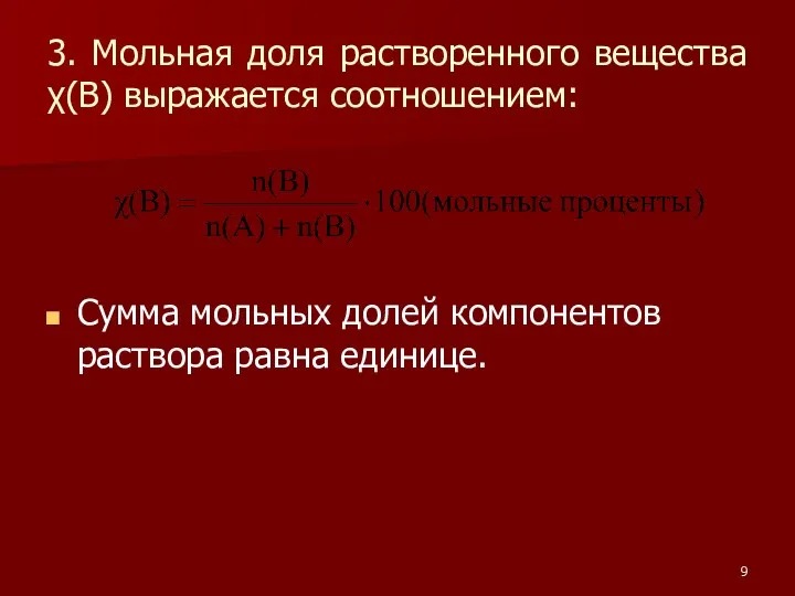 3. Мольная доля растворенного вещества χ(B) выражается соотношением: Сумма мольных долей компонентов раствора равна единице.