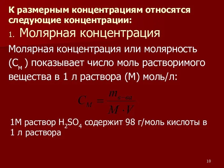 К размерным концентрациям относятся следующие концентрации: 1. Молярная концентрация Молярная