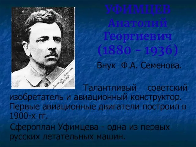 УФИМЦЕВ Анатолий Георгиевич (1880 - 1936) Внук Ф.А. Семенова. Талантливый