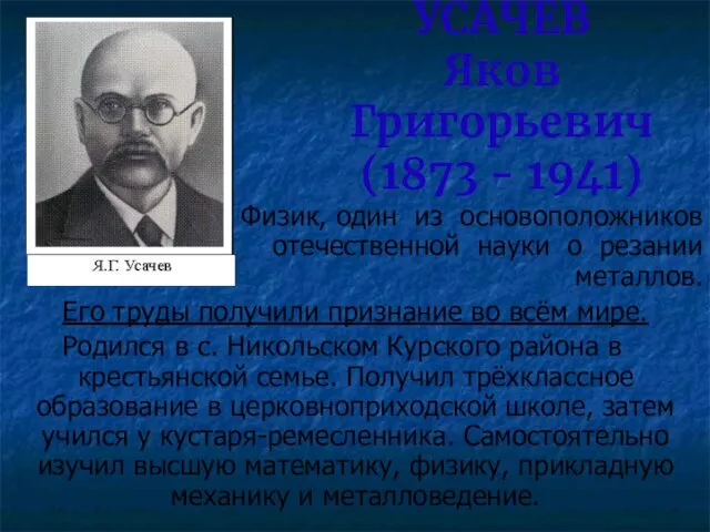 УСАЧЕВ Яков Григорьевич (1873 - 1941) Физик, один из основоположников