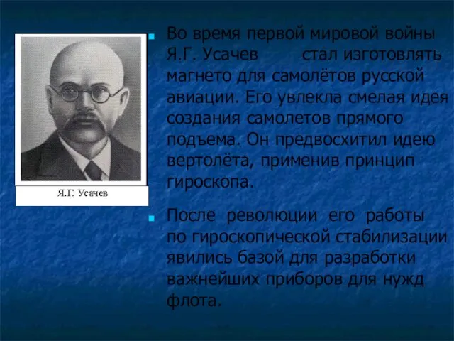 Во время первой мировой войны Я.Г. Усачев стал изготовлять магнето