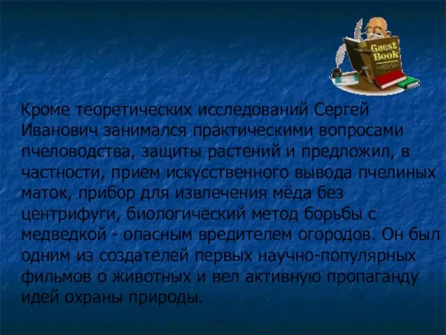 Кроме теоретических исследований Сергей Иванович занимался практическими вопросами пчеловодства, защиты