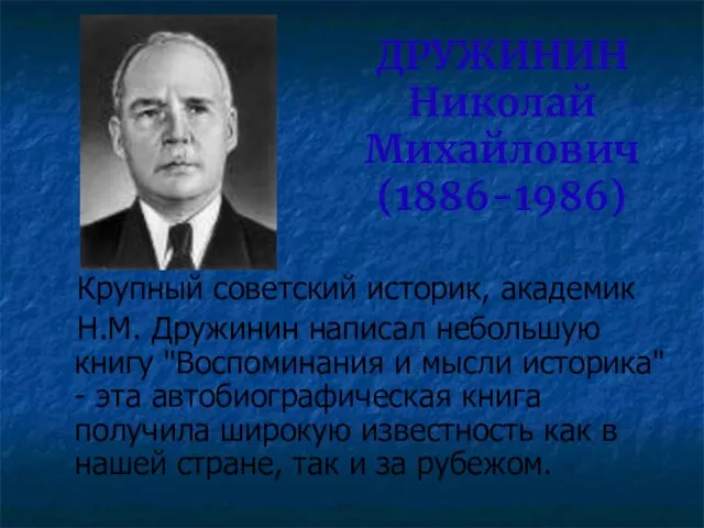 ДРУЖИНИН Николай Михайлович (1886-1986) Крупный советский историк, академик Н.М. Дружинин