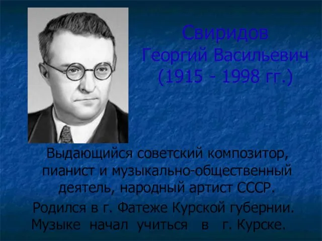 Свиридов Георгий Васильевич (1915 - 1998 гг.) Выдающийся советский композитор,