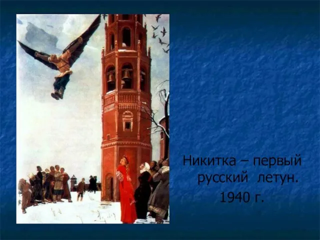 Никитка – первый русский летун. 1940 г.