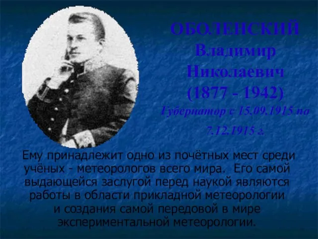 ОБОЛЕНСКИЙ Владимир Николаевич (1877 - 1942) Губернатор с 15.09.1915 по