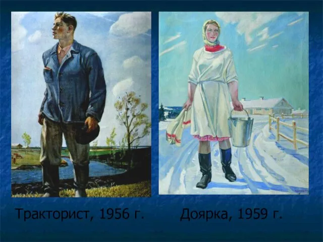 Тракторист, 1956 г. Доярка, 1959 г.