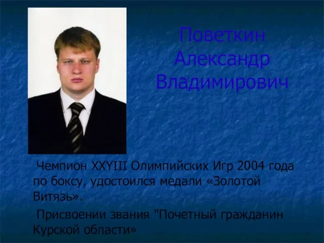 Поветкин Александр Владимирович Чемпион XXYIII Олимпийских Игр 2004 года по