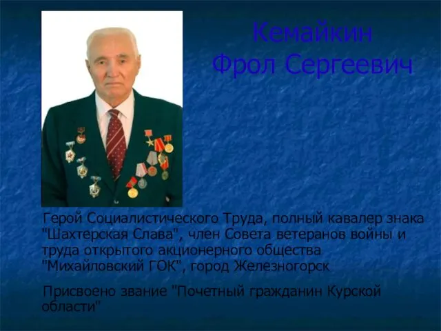 Кемайкин Фрол Сергеевич Герой Социалистического Труда, полный кавалер знака "Шахтерская