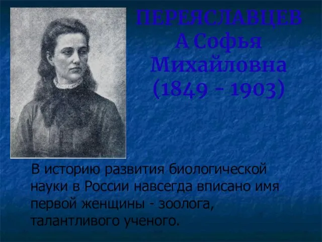 ПЕРЕЯСЛАВЦЕВА Софья Михайловна (1849 - 1903) В историю развития биологической