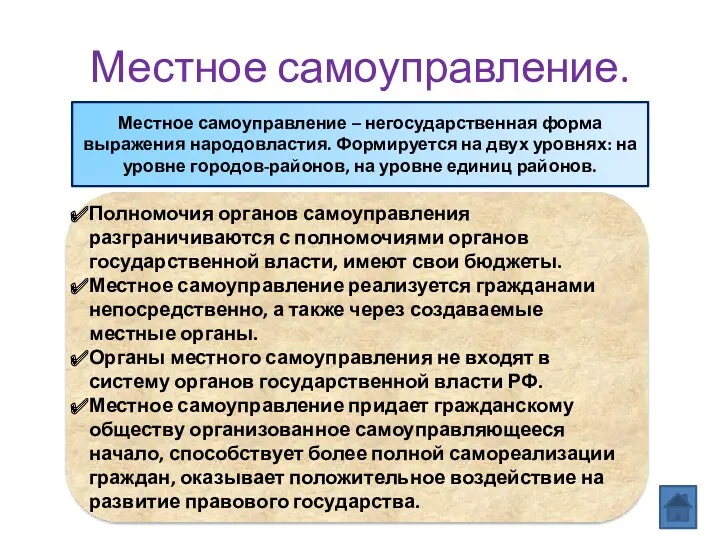 Местное самоуправление. Местное самоуправление – негосударственная форма выражения народовластия. Формируется