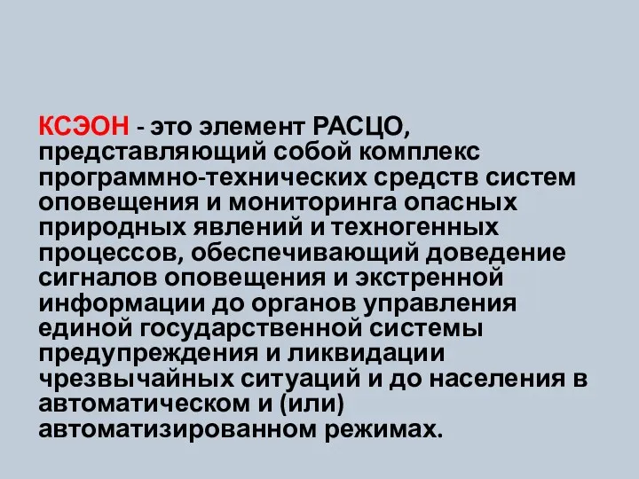 КСЭОН - это элемент РАСЦО, представляющий собой комплекс программно-технических средств